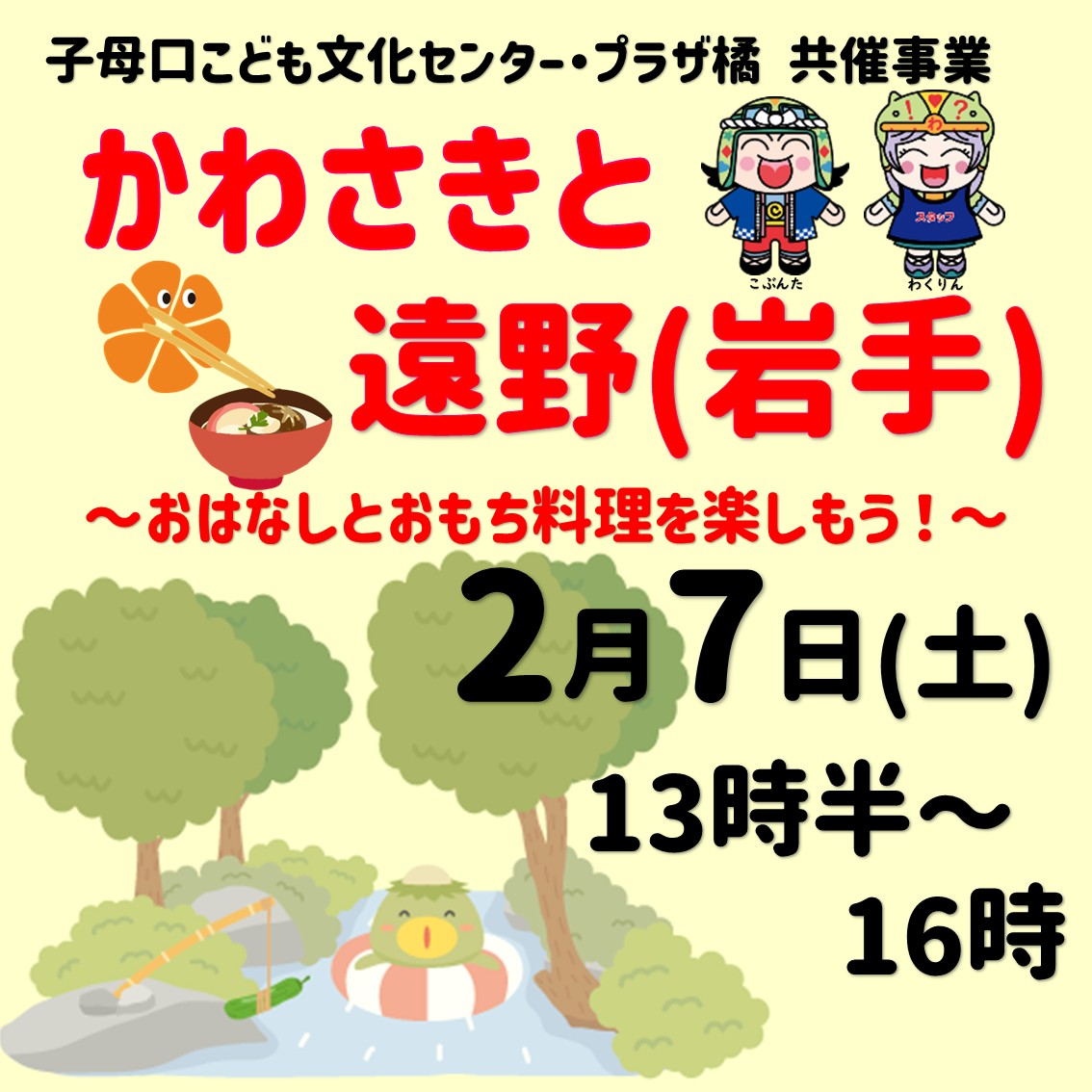 かわさきと遠野(岩手) ～おはなしとおもち料理を楽しもう！～