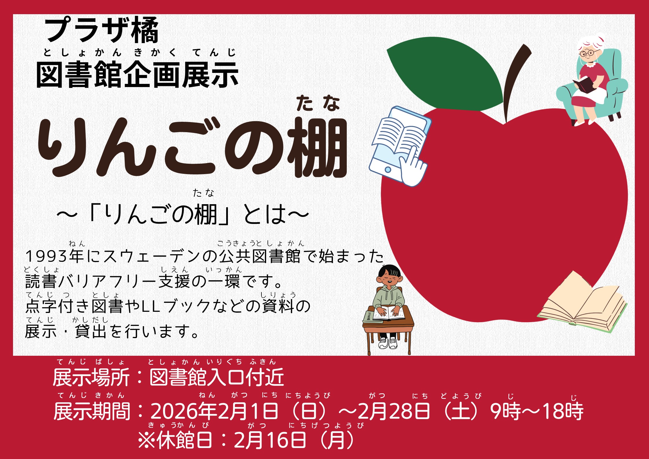 図書館企画展示「りんごの棚」