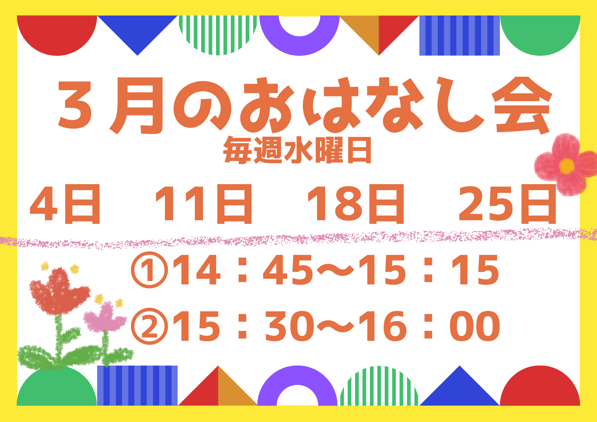 おはなし会（２０２６年3月）