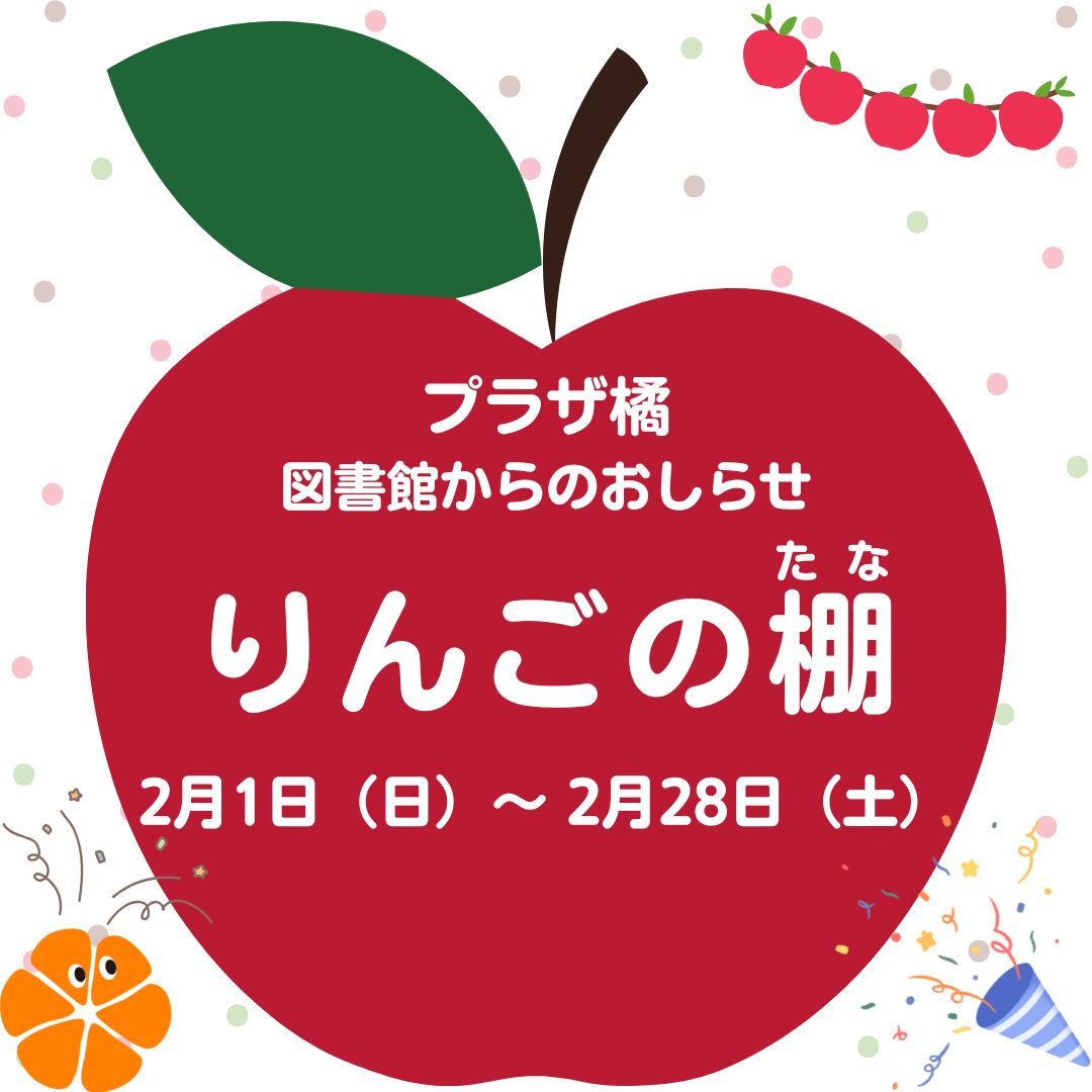 図書館企画展示「りんごの棚」