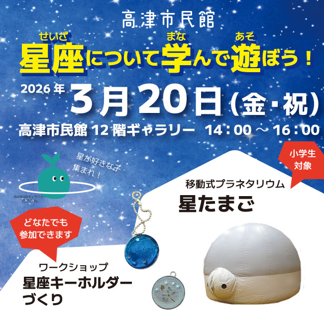 星座について学んで遊ぼう！