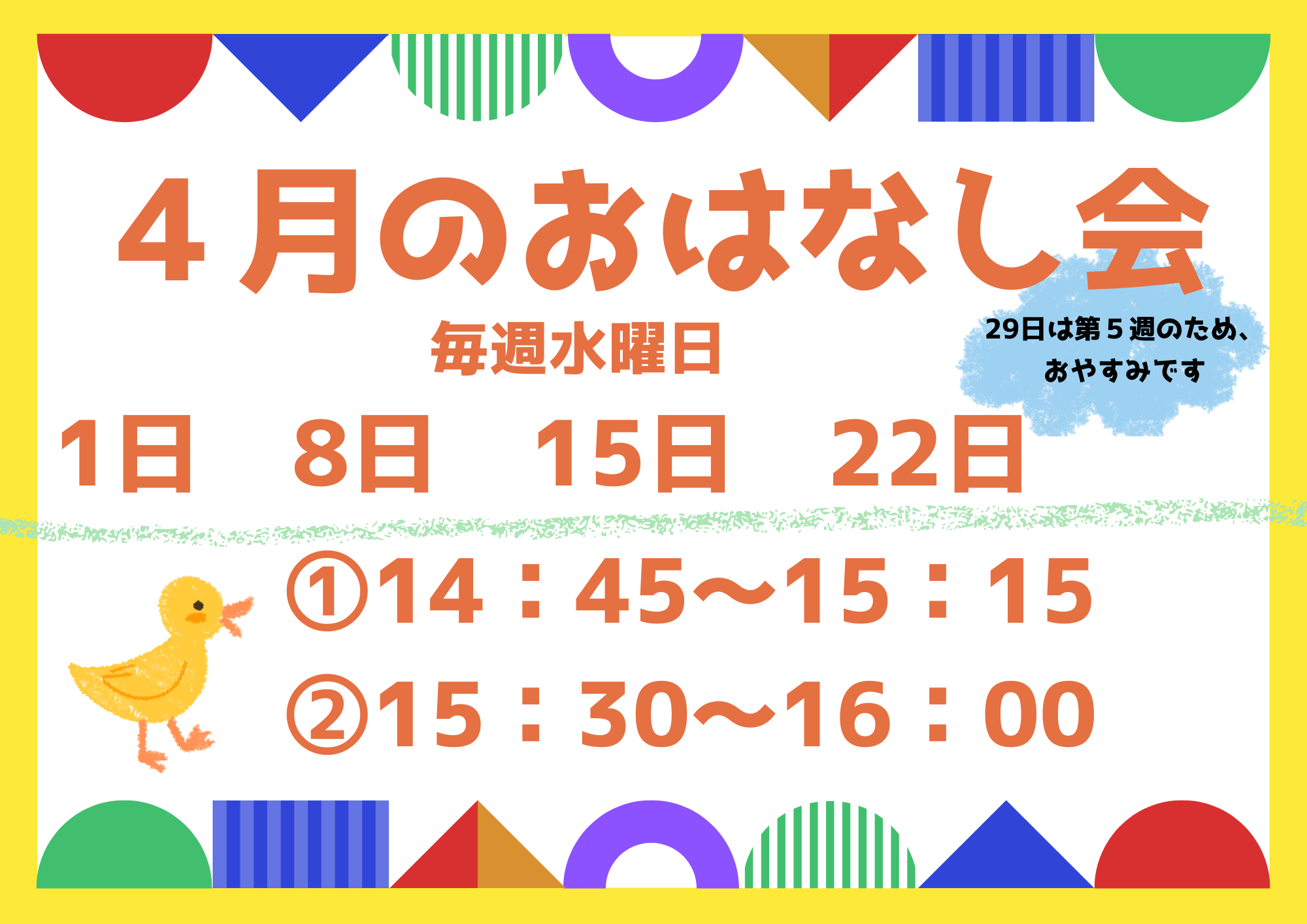 4月のおはなし会