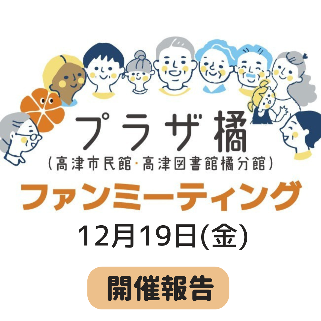 プラザ橘「ファンミーティング」開催報告