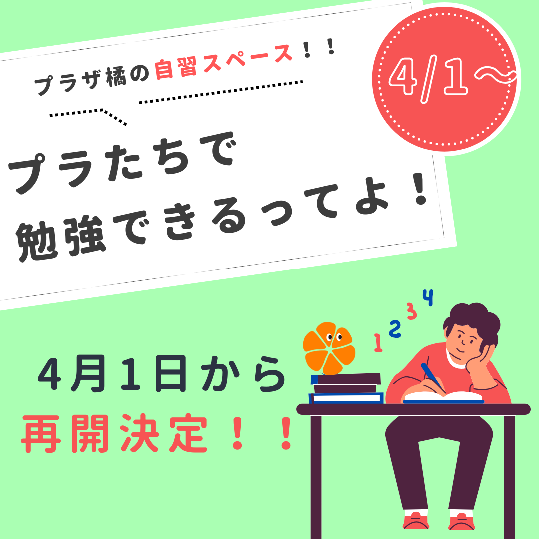 プラたちで勉強できるってよ！再開決定！